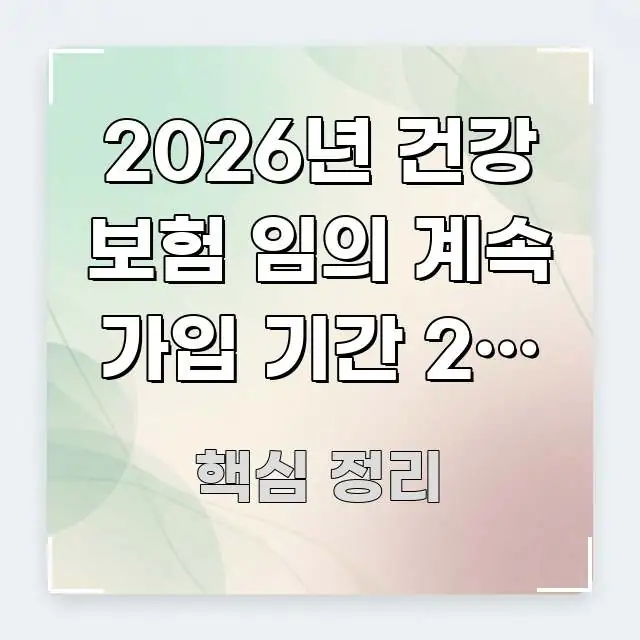 2026년 건강 보험 임의 계속 가입 기간 2년 초과 핵심 요점 중심의 핵심 정보 비주얼 - 글 흐름을 돕는 시각 자료