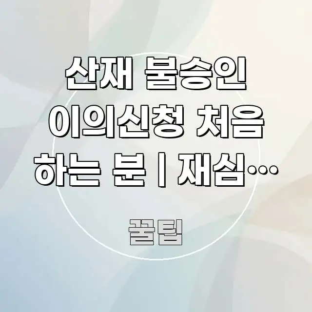 산재 불승인 이의신청 처음 하는 분 | 재심사 청구 주요 흐름을 설명한 블로그 포스트 커버 이미지 - 활용 예시 이미지