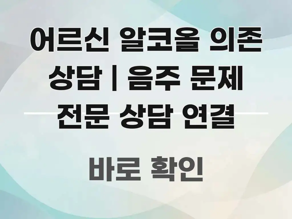 어르신 알코올 의존 상담 | 음주 문제 전문 상담 연결 흐름을 잡아주는 텍스트 포스터 이미지 - 활용 예시 이미지