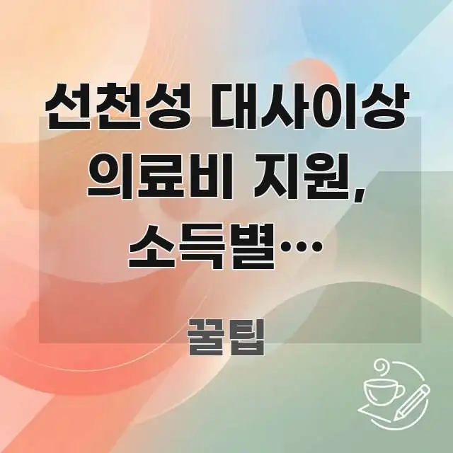 선천성 대사이상 의료비 지원, 소득별로 얼마까지 받을 검증된 정보로 구성된 텍스트형 카드뉴스 표지 이미지 - 본문 내용과 연관된 이미지