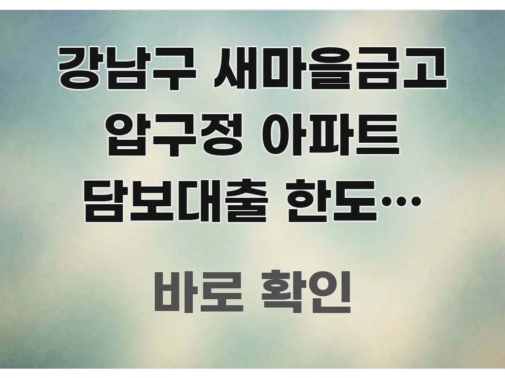 강남구 새마을금고 압구정 아파트 담보대출 한도, 숨겨진 주요 포인트를 요약한 콘텐츠 요약 표지 이미지 - 가독성을 높이는 이미지
