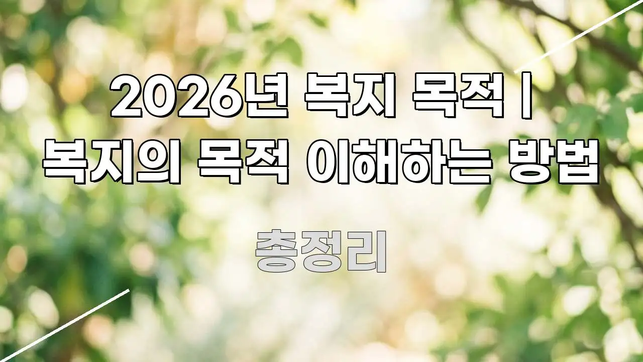 2026년 복지 목적 | 복지의 목적 이해하는 방법 스마트하게 정리된 텍스트 중심 디자인 표지 - 설명을 돕는 이미지