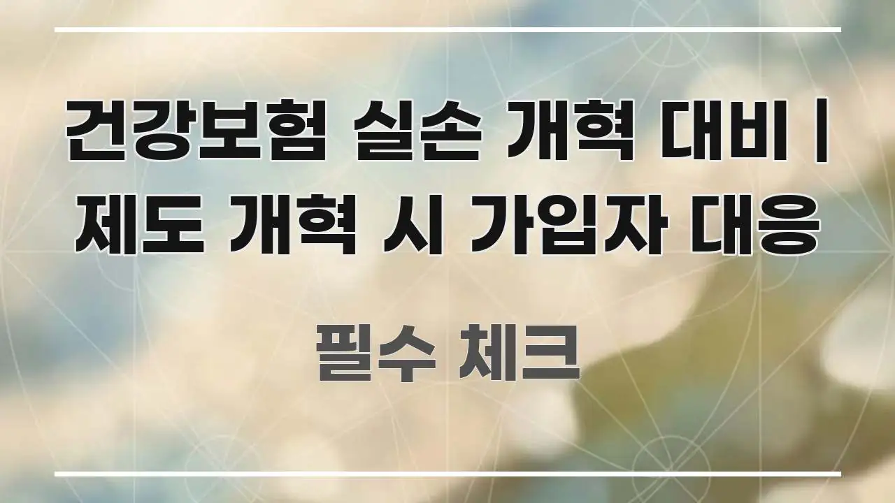 건강보험 실손 개혁 대비 | 제도 개혁 시 가입자 대응 실생활에 도움되는 핵심 요약 디자인 카드 - 활용 예시 이미지