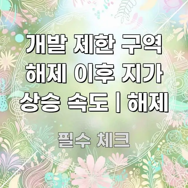 개발 제한 구역 해제 이후 지가 상승 속도 | 해제 시선을 사로잡는 텍스트 중심 디자인 표지 - 참고용 이미지