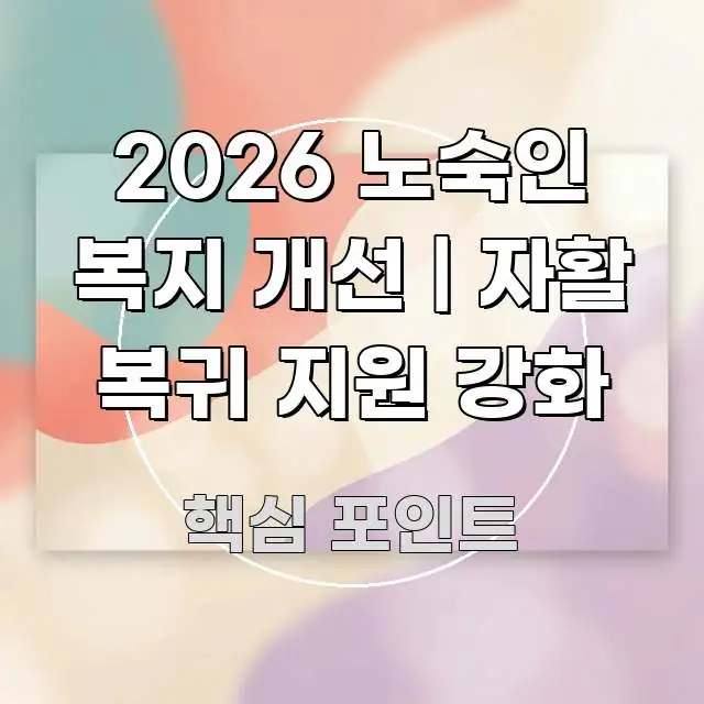 2026 노숙인 복지 개선 | 자활 복귀 지원 강화 전문가가 선별한 정보 요약 포스터