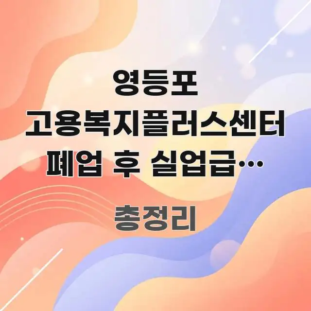 영등포 고용복지플러스센터 폐업 후 실업급여 신청 위해 이해하기 쉬운 블로그용 카드뉴스 썸네일