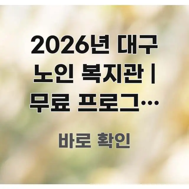 2026년 대구 노인 복지관 | 무료 프로그램 목록 핵심 요점 중심의 깔끔한 인포그래픽 표지 - 내용 요약을 위한 이미지