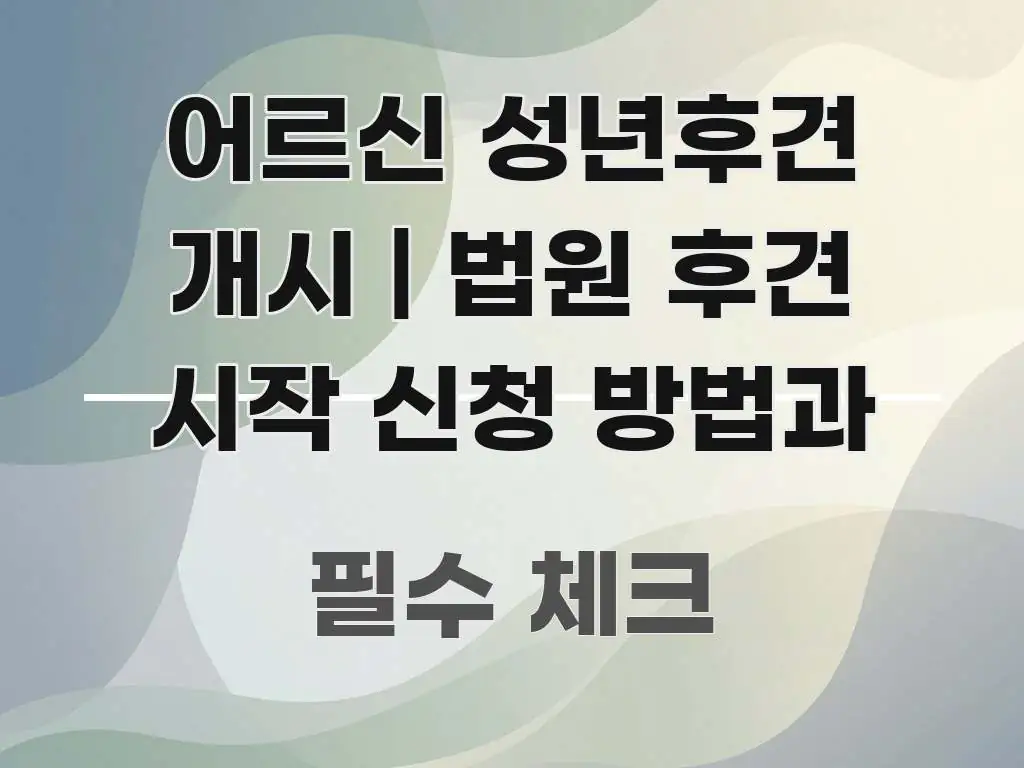어르신 성년후견 개시 | 법원 후견 시작 신청 방법과 중요 내용만 뽑은 스마트 정보 카드 - 활용 예시 이미지