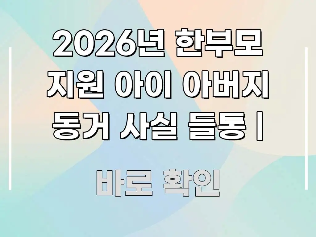 2026년 한부모 지원 아이 아버지 동거 사실 들통 | 검증된 정보로 구성된 블로그 헤더 이미지
