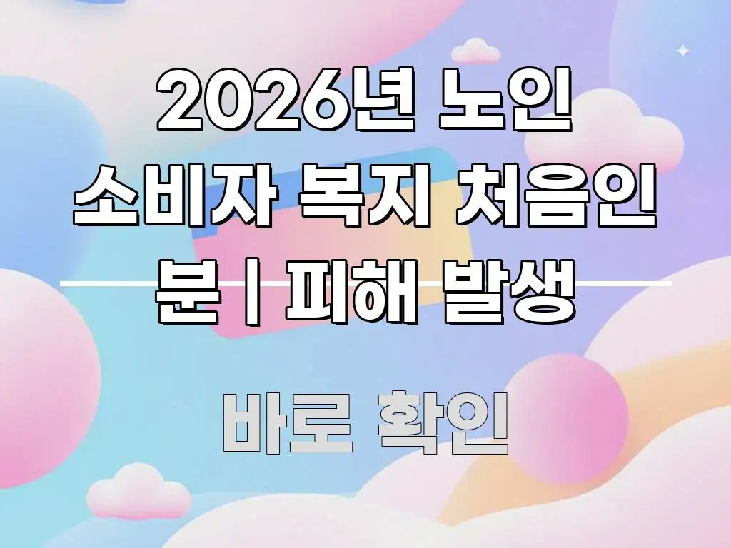 2026년 노인 소비자 복지 처음인 분 | 피해 발생 쉽게 읽히는 카드뉴스 스타일 이미지 - 내용 요약을 위한 이미지