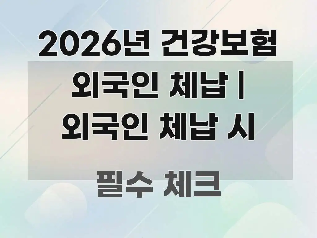 2026년 건강보험 외국인 체납 | 외국인 체납 시 주요 포인트를 요약한 카드뉴스 스타일 이미지 - 가독성을 높이는 이미지