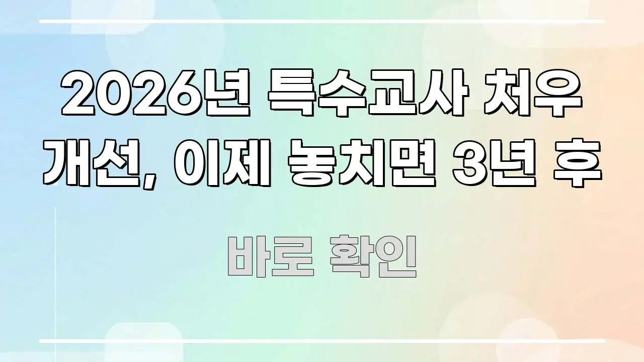 2026년 특수교사 처우 개선, 이제 놓치면 3년 후 독자를 위해 선별한 핵심 정보 비주얼