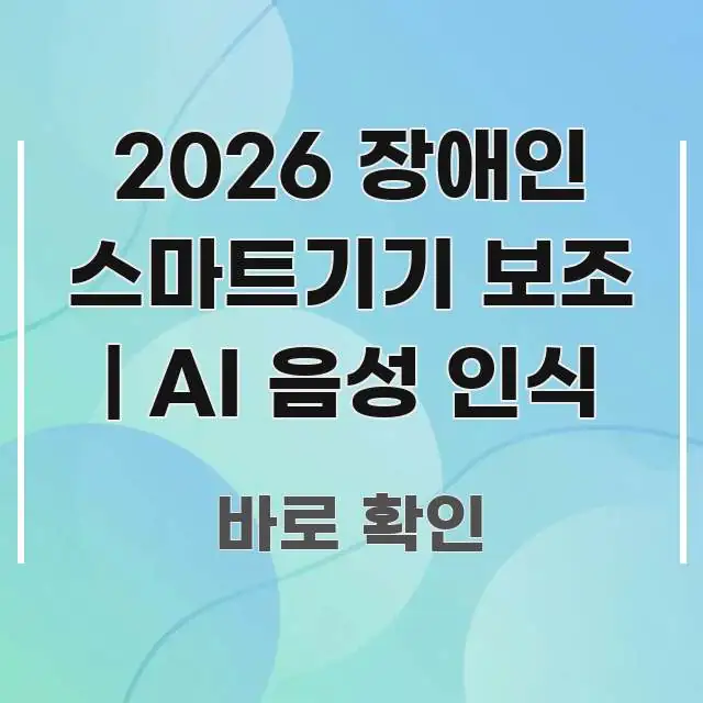 2026 장애인 스마트기기 보조 | AI 음성 인식 흐름을 잡아주는 콘텐츠 요약 표지 이미지 - 본문 내용과 연관된 이미지