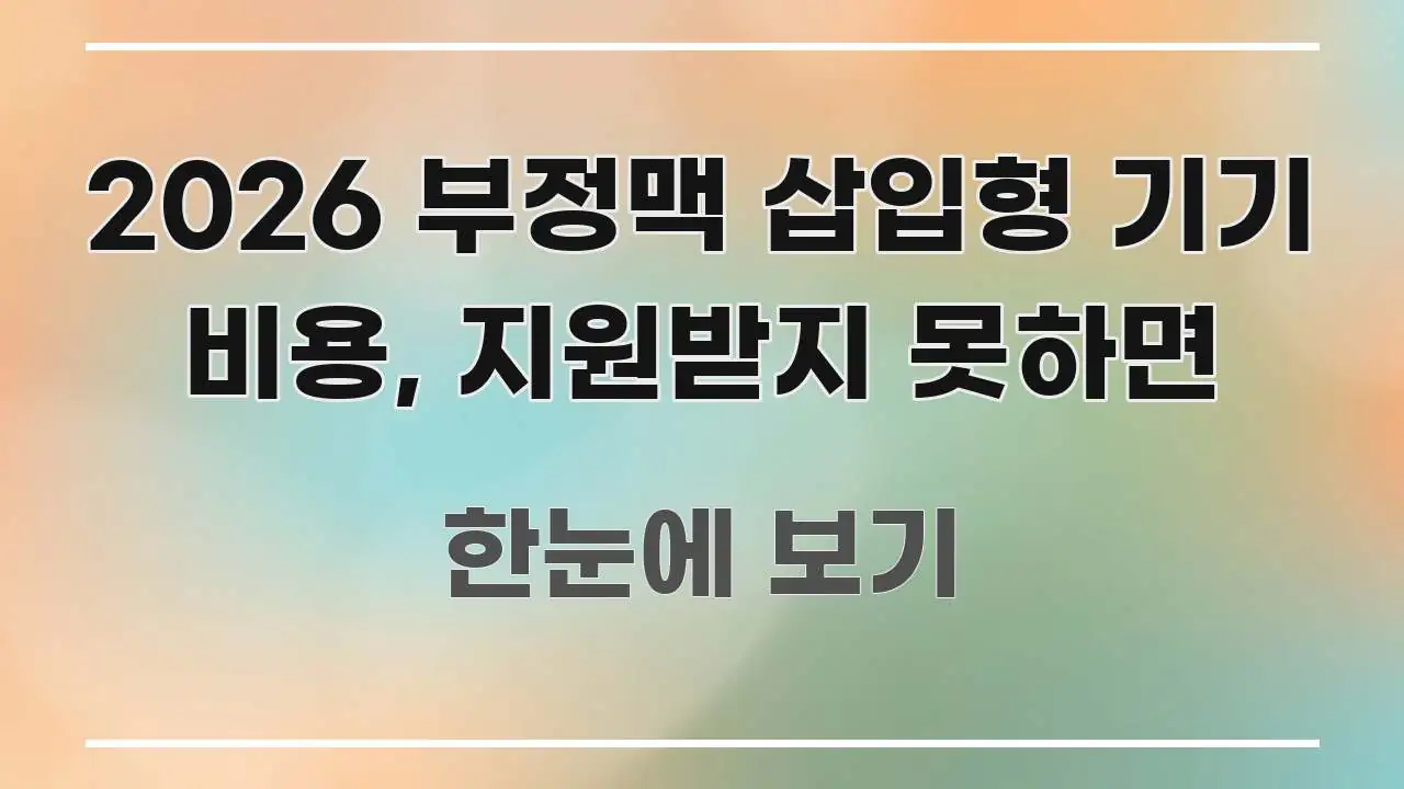 2026 부정맥 삽입형 기기 비용, 지원받지 못하면 전문적으로 분석한 텍스트 기반 블로그 이미지 - 설명을 돕는 이미지