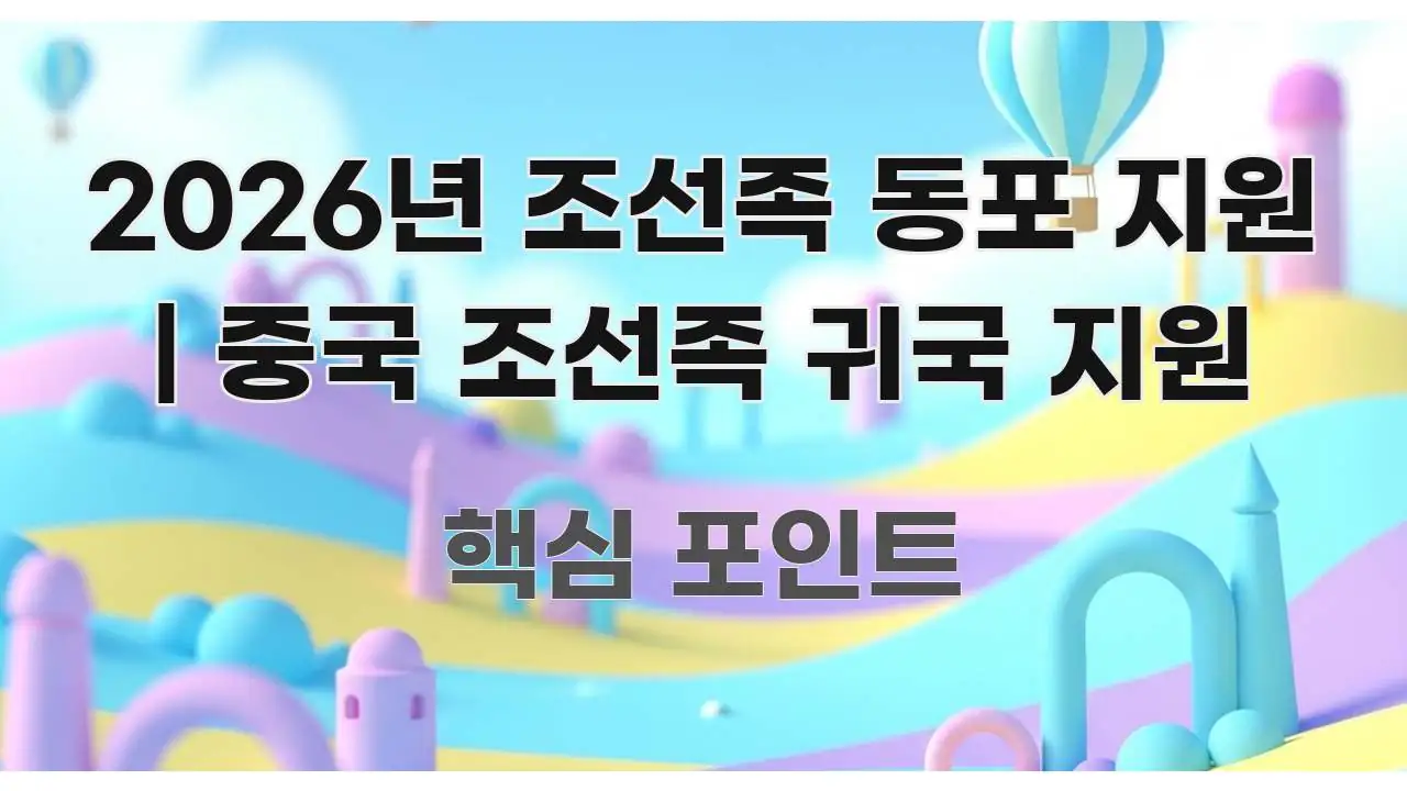 2026년 조선족 동포 지원 | 중국 조선족 귀국 지원 신뢰할 수 있는 정보를 담은 모던 카드뉴스 디자인 - 활용 예시 이미지
