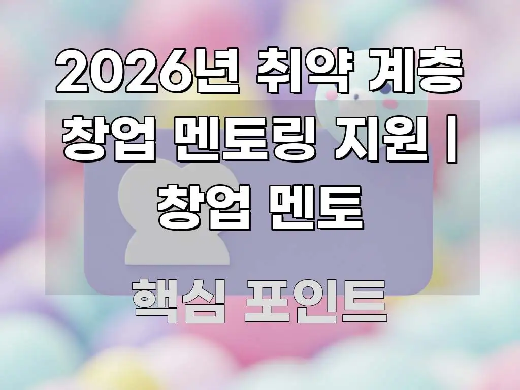 2026년 취약 계층 창업 멘토링 지원 | 창업 멘토 심플하고 명확하게 정리한 타이포그래피 블로그 표지
