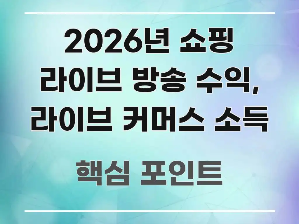 2026년 쇼핑 라이브 방송 수익, 라이브 커머스 소득 핵심만 담은 핵심 정보 비주얼