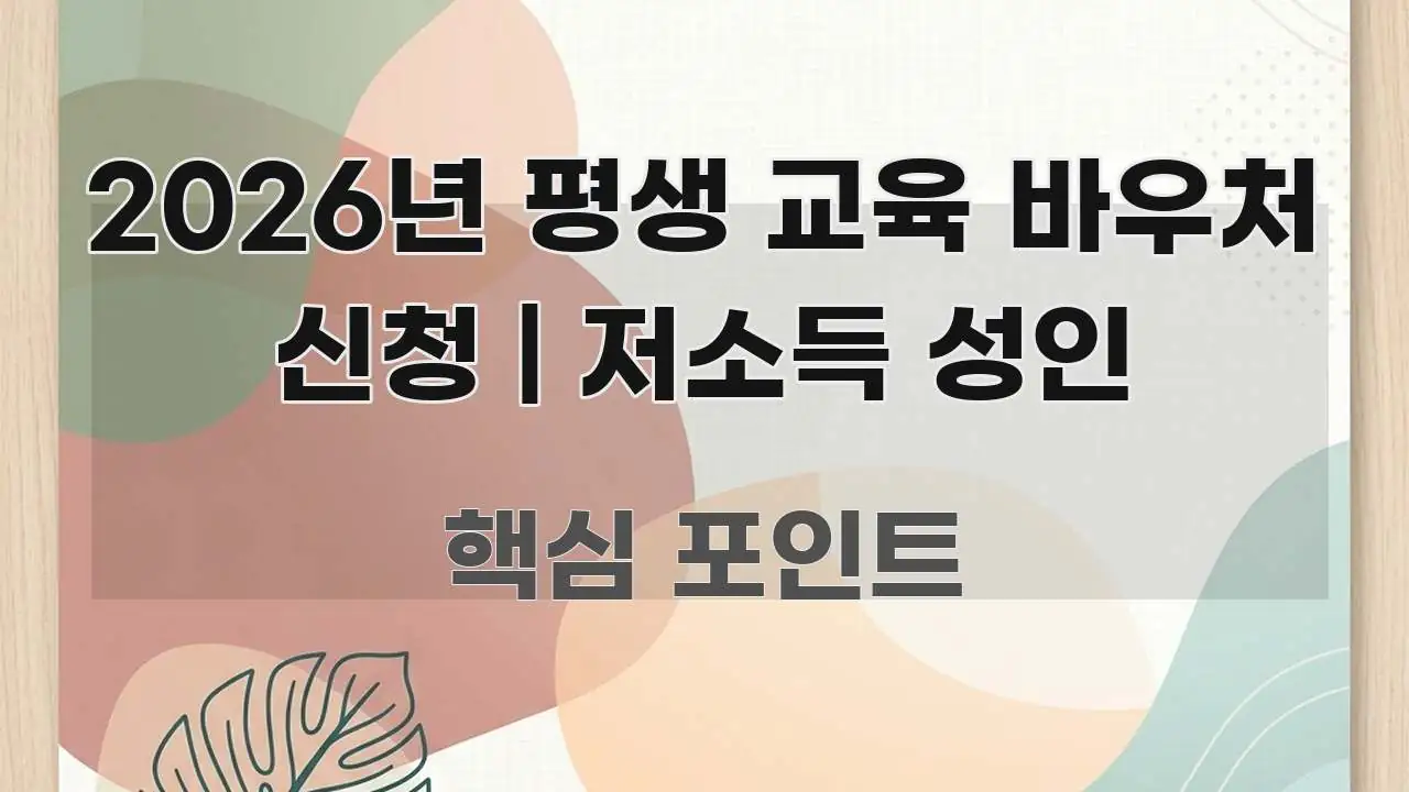 2026년 평생 교육 바우처 신청 | 저소득 성인 구조적으로 정리된 핵심 키워드 시각화 이미지 - 활용 예시 이미지