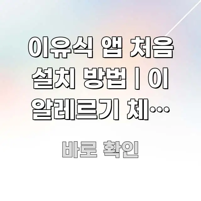 이유식 앱 처음 설치 방법 | 이 알레르기 체크 기능 핵심만 담은 텍스트 기반 블로그 이미지