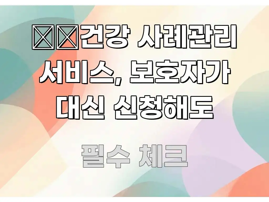 精神건강 사례관리 서비스, 보호자가 대신 신청해도 알기 쉽게 정리한 핵심 정보 비주얼 - 설명을 돕는 이미지