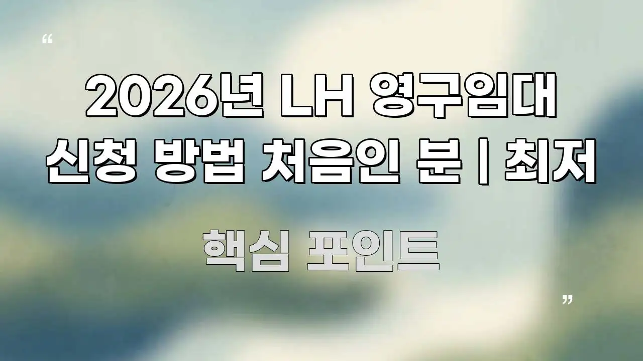 2026년 LH 영구임대 신청 방법 처음인 분 | 최저 한눈에 보기 좋게 요약한 심플 타이포그래피 표지 - 내용 요약을 위한 이미지