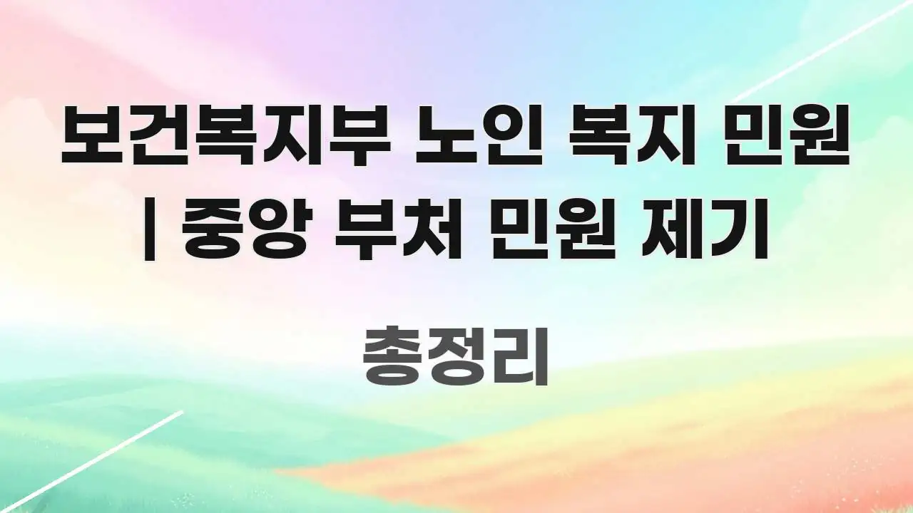 보건복지부 노인 복지 민원 | 중앙 부처 민원 제기 독자를 위해 선별한 블로그 헤더 이미지 - 글 흐름을 돕는 시각 자료