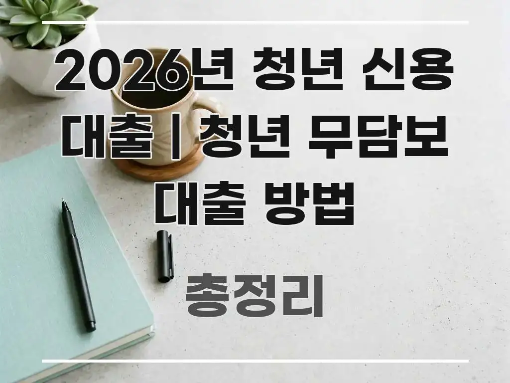 2026년 청년 신용 대출 | 청년 무담보 대출 방법 시선을 사로잡는 텍스트 중심 디자인 표지