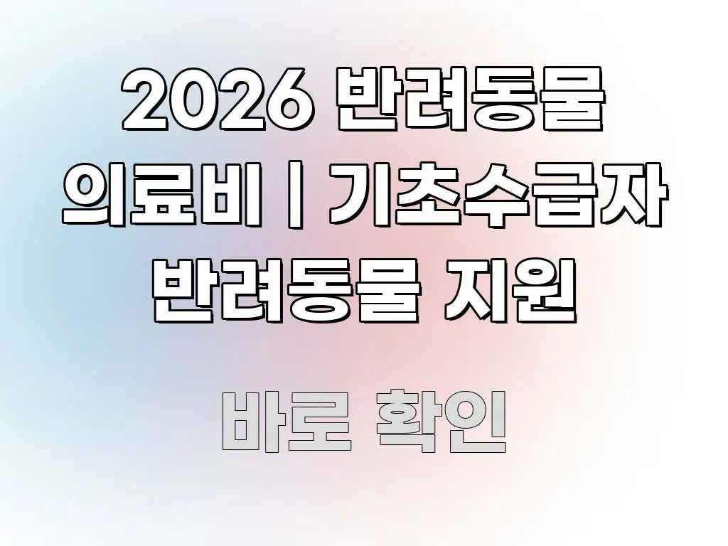 2026 반려동물 의료비 | 기초수급자 반려동물 지원 한 번에 이해되는 콘텐츠 요약 표지 이미지 - 가독성을 높이는 이미지