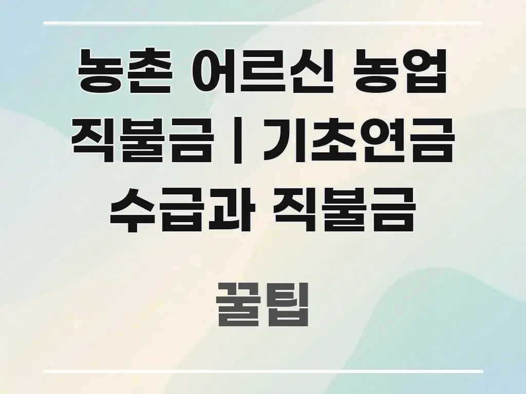 농촌 어르신 농업 직불금 | 기초연금 수급과 직불금 효율적으로 구성된 모던 카드뉴스 디자인 - 활용 예시 이미지