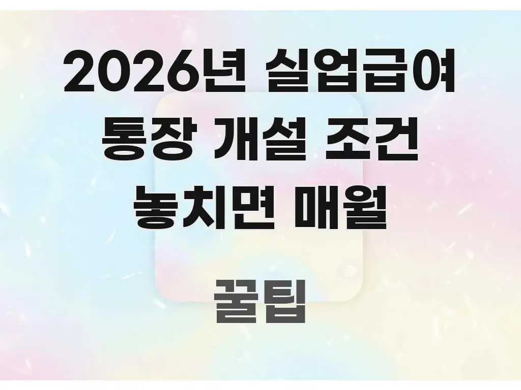 2026년 실업급여 통장 개설 조건 놓치면 매월 명확하게 정리된 미니멀 블로그 썸네일