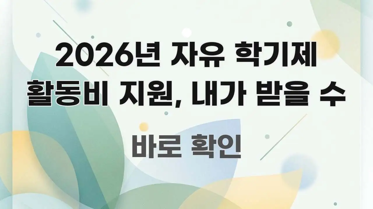 2026년 자유 학기제 활동비 지원, 내가 받을 수 전문적으로 분석한 핵심 정리 썸네일 이미지 - 가독성을 높이는 이미지