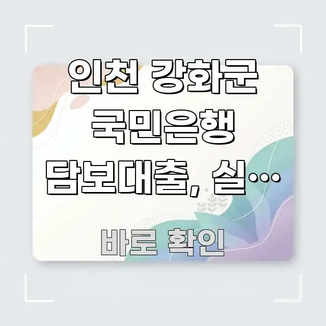 인천 강화군 국민은행 담보대출, 실제 한도는 얼마일까? 쉽게 따라할 수 있는 정보 전달형 표지 이미지 - 본문 내용과 연관된 이미지