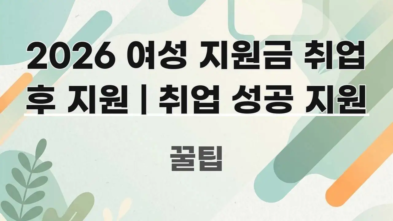 2026 여성 지원금 취업 후 지원 | 취업 성공 지원 핵심 키워드 중심의 텍스트 중심 디자인 표지 - 독자 이해를 위한 이미지