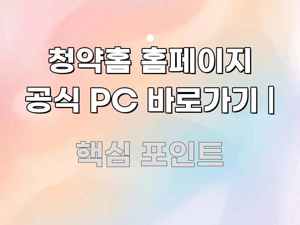 청약홈 홈페이지 공식 PC 바로가기 | 빠르게 이해할 수 있는 블로그 포스트 커버 이미지 - 가독성을 높이는 이미지