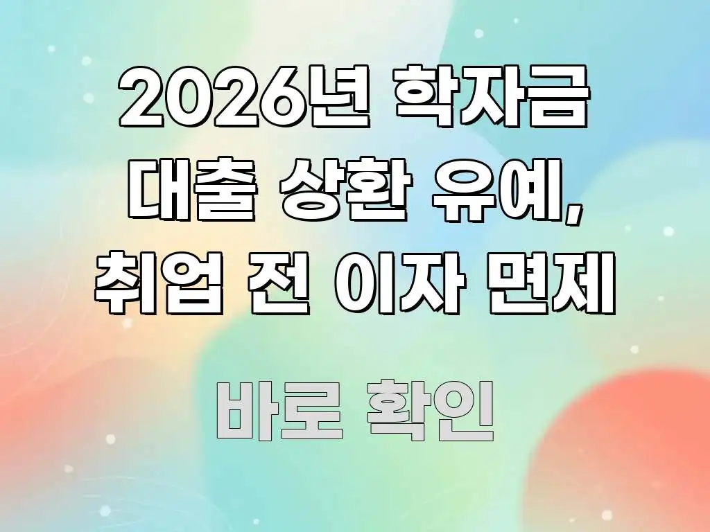 2026년 학자금 대출 상환 유예, 취업 전 이자 면제 심플하고 명확하게 정리한 핵심 정보 비주얼