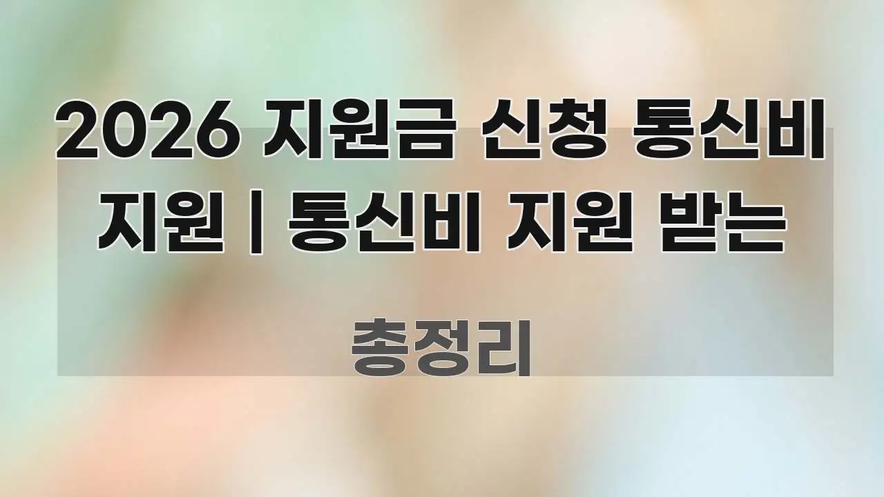 2026 지원금 신청 통신비 지원 | 통신비 지원 받는 주요 포인트를 요약한 블로그 섹션 구분 이미지