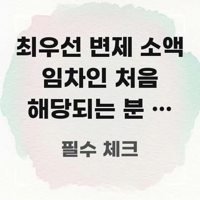 최우선 변제 소액 임차인 처음 해당되는 분 | 보증금 구조적으로 정리된 블로그 섹션 구분 이미지 - 참고용 이미지