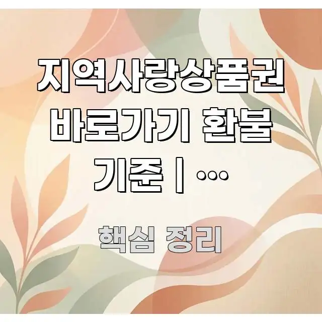 지역사랑상품권 바로가기 환불 기준 | 이 조건이면 현금 시선을 사로잡는 정보 카드 디자인 이미지 - 본문 내용과 연관된 이미지