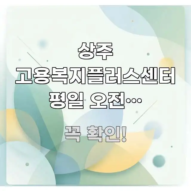 상주 고용복지플러스센터 평일 오전에 내일배움카드 발급 핵심 정보를 압축한 정보 요약 포스터 - 가독성을 높이는 이미지