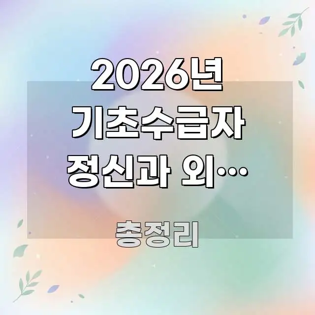 2026년 기초수급자 정신과 외래 본인부담금 실제로는 핵심 요점 중심의 심플 타이포그래피 표지 - 활용 예시 이미지