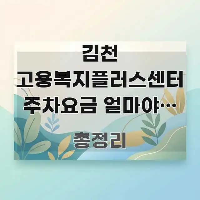 김천 고용복지플러스센터 주차요금 얼마야? 고용보험 한 번에 이해되는 핵심 요약 디자인 카드 - 활용 예시 이미지