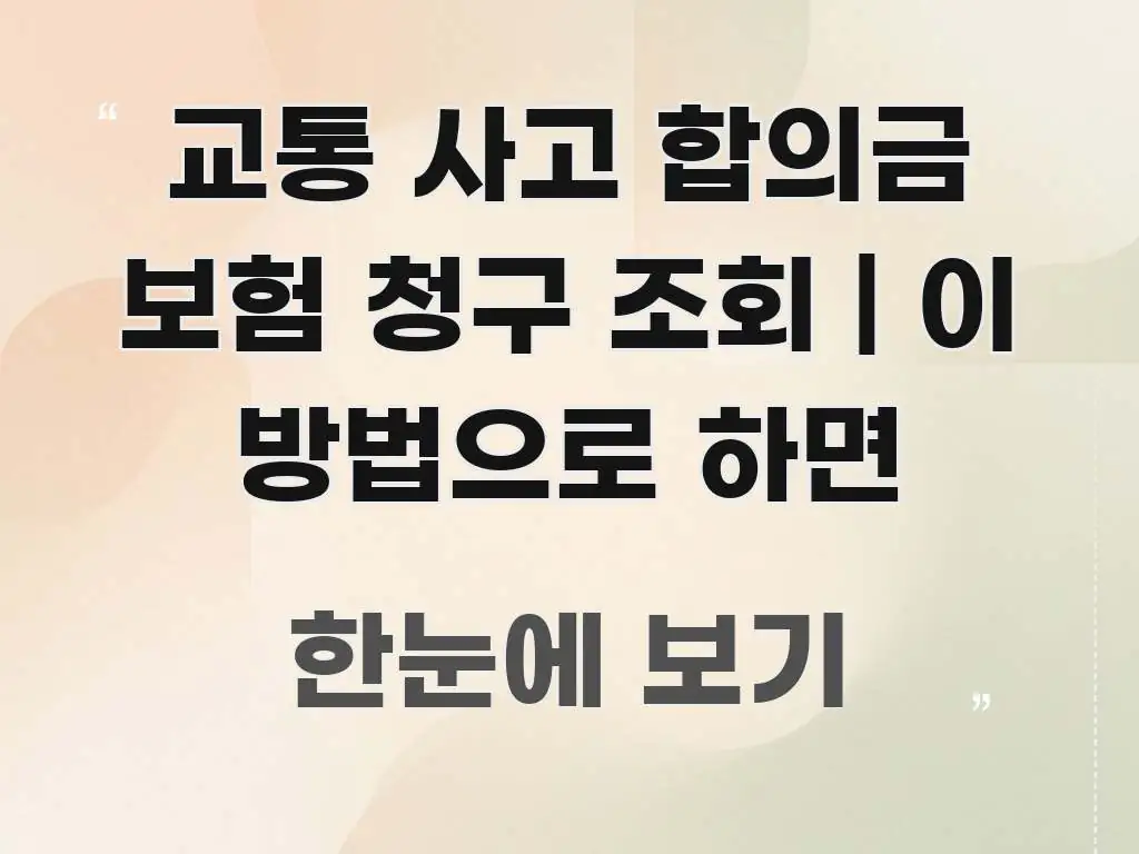 교통 사고 합의금 보험 청구 조회 | 이 방법으로 하면 독자를 위해 선별한 포스트 대표 비주얼 이미지 - 본문 내용과 연관된 이미지