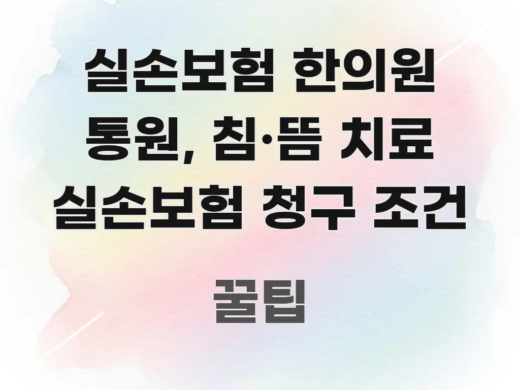실손보험 한의원 통원, 침·뜸 치료 실손보험 청구 조건 효율적으로 구성된 정보 전달형 표지 이미지