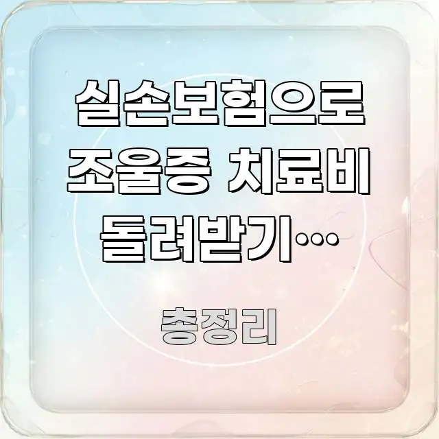 실손보험으로 조울증 치료비 돌려받기: 입원·외래·약 깔끔하게 정리된 모던 카드뉴스 디자인 - 활용 예시 이미지