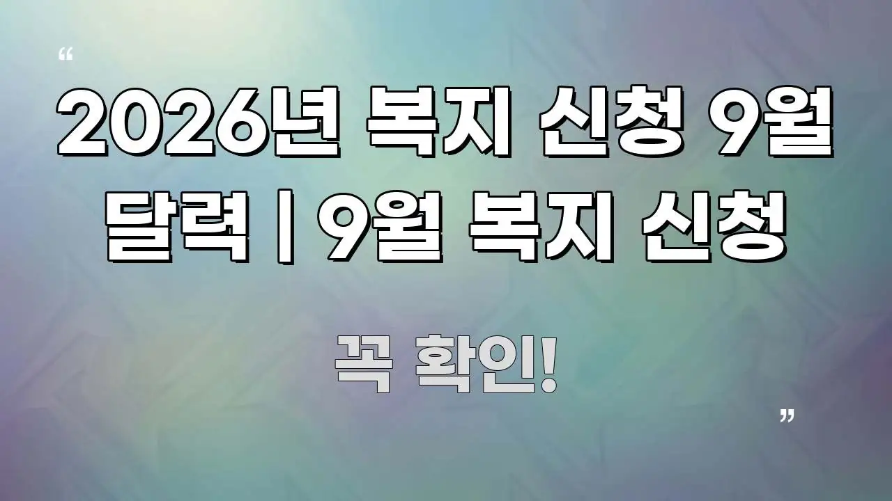 2026년 복지 신청 9월 달력 | 9월 복지 신청 직관적으로 이해되는 텍스트 중심 디자인 표지 - 가독성을 높이는 이미지
