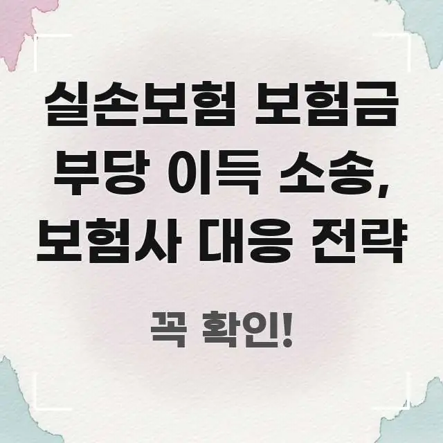 실손보험 보험금 부당 이득 소송, 보험사 대응 전략 전문적으로 분석한 심플 타이포그래피 표지