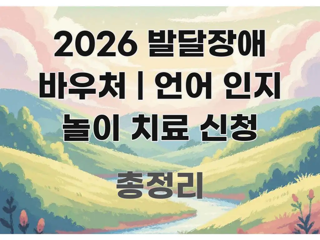 2026 발달장애 바우처 | 언어 인지 놀이 치료 신청 한눈에 들어오는 미니멀 블로그 썸네일 - 가독성을 높이는 이미지