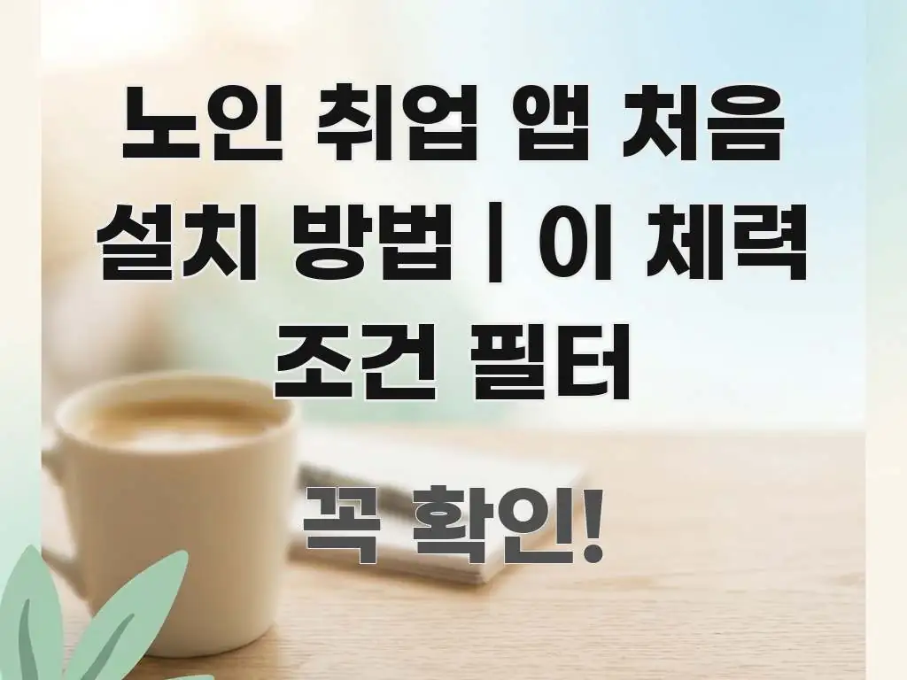 노인 취업 앱 처음 설치 방법 | 이 체력 조건 필터 핵심 요점 중심의 미니멀 블로그 썸네일 - 본문 내용과 연관된 이미지