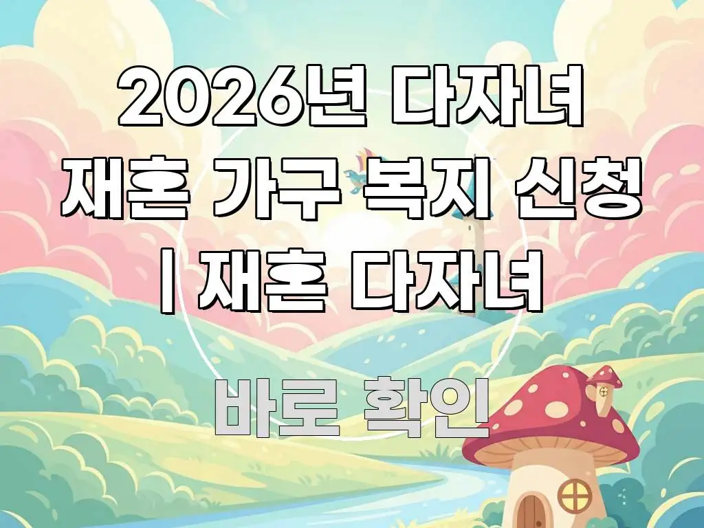2026년 다자녀 재혼 가구 복지 신청 | 재혼 다자녀 한눈에 보기 좋게 요약한 포스트 대표 비주얼 이미지 - 활용 예시 이미지