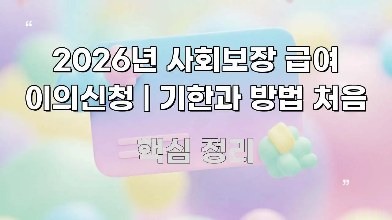 2026년 사회보장 급여 이의신청 | 기한과 방법 처음 스마트하게 정리된 글 소개 썸네일 이미지 - 독자 이해를 위한 이미지
